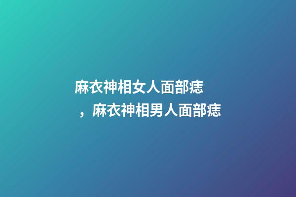 麻衣神相女人面部痣，麻衣神相男人面部痣